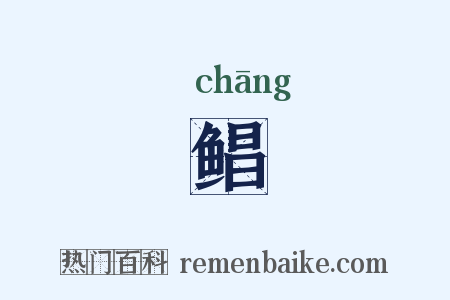 鲳是什么意思的图片